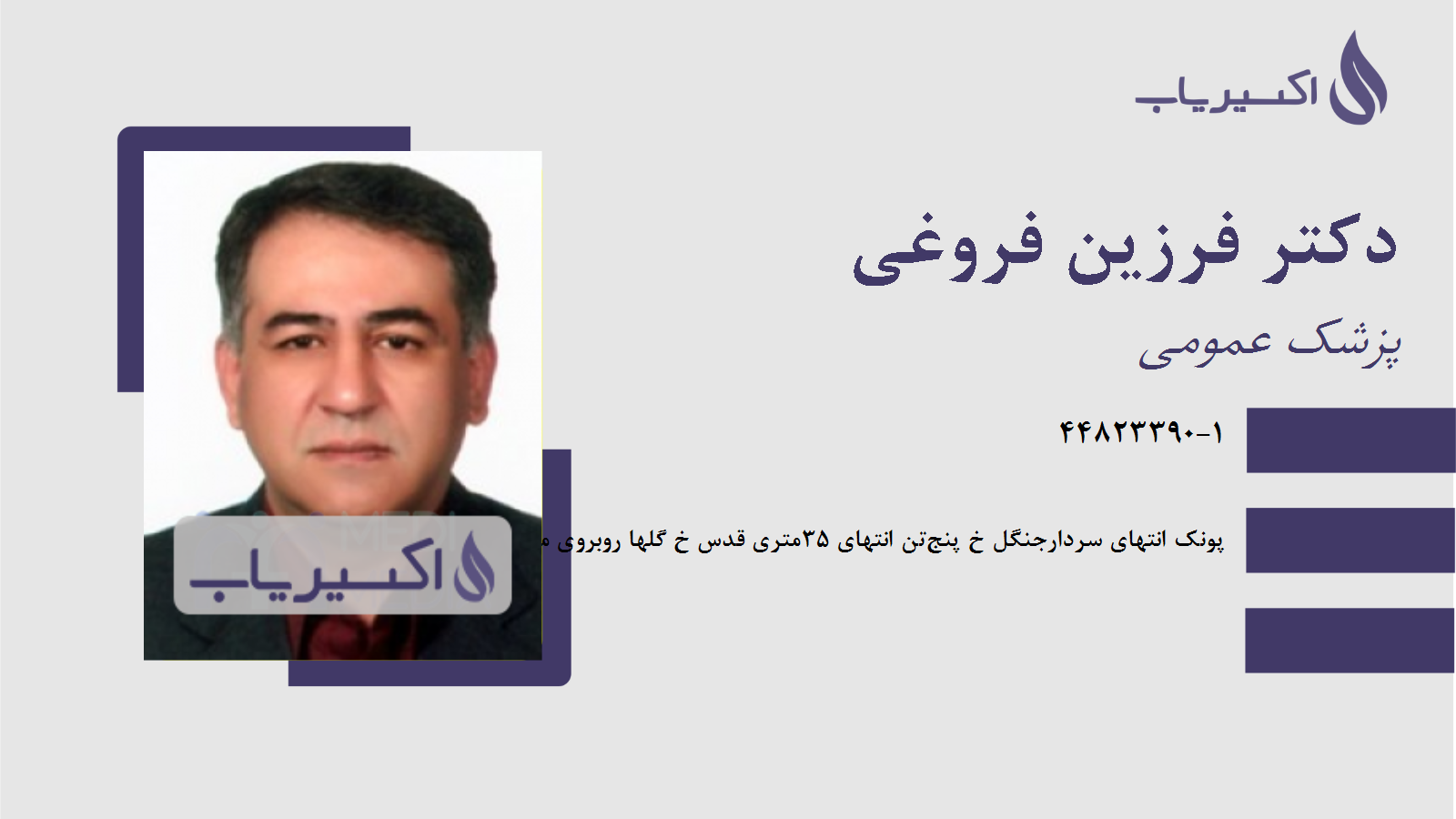 مطب دکتر فرزین فروغی