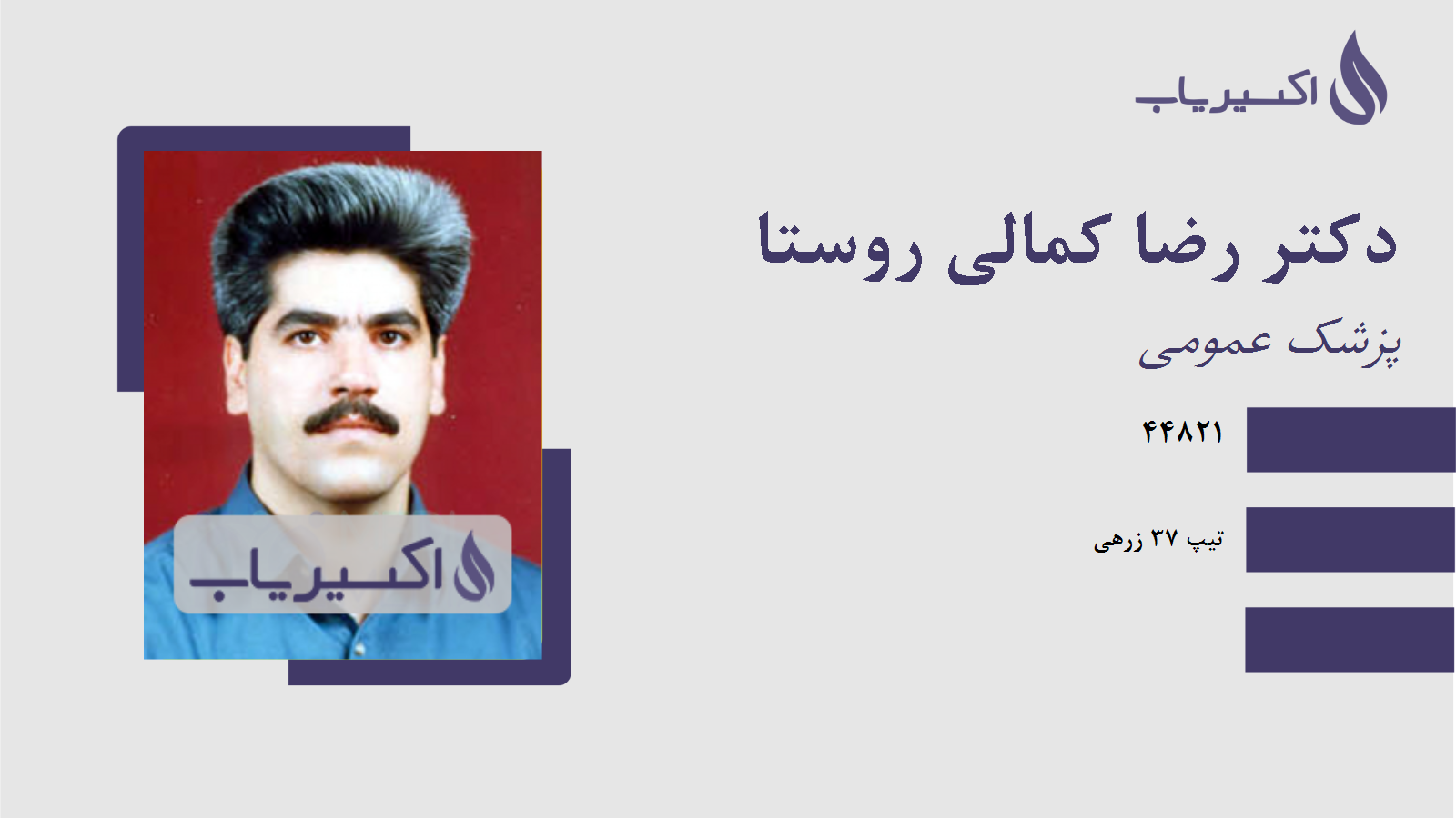 مطب دکتر رضا کمالی روستا