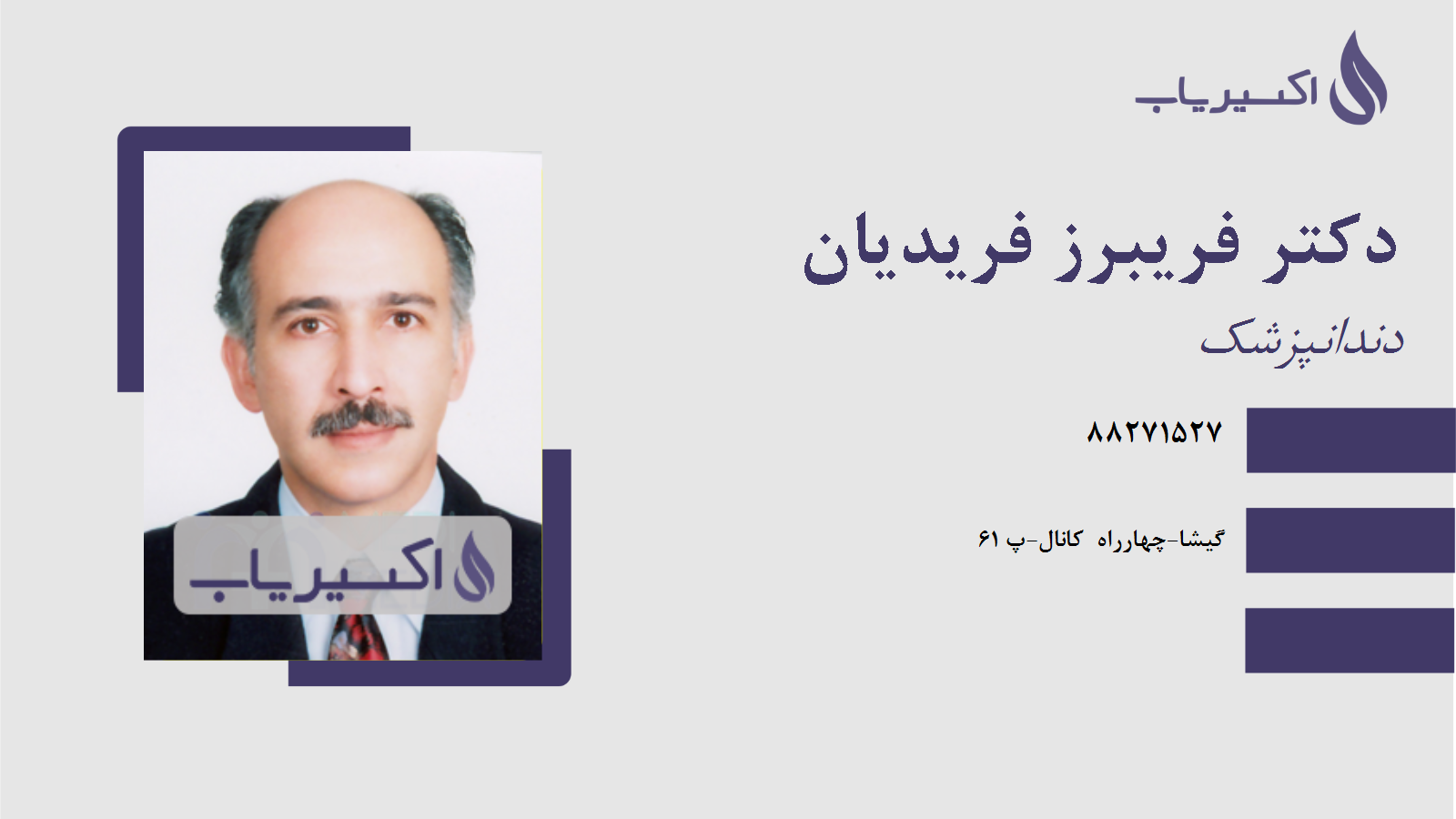 مطب دکتر فریبرز فریدیان