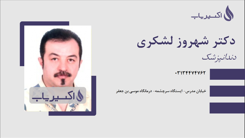مطب دکتر شهروز لشکری
