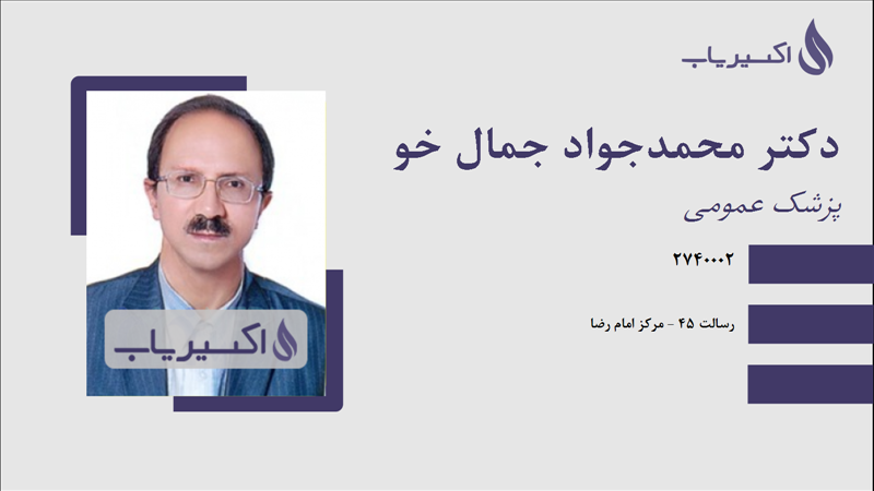 مطب دکتر محمدجواد جمال خو
