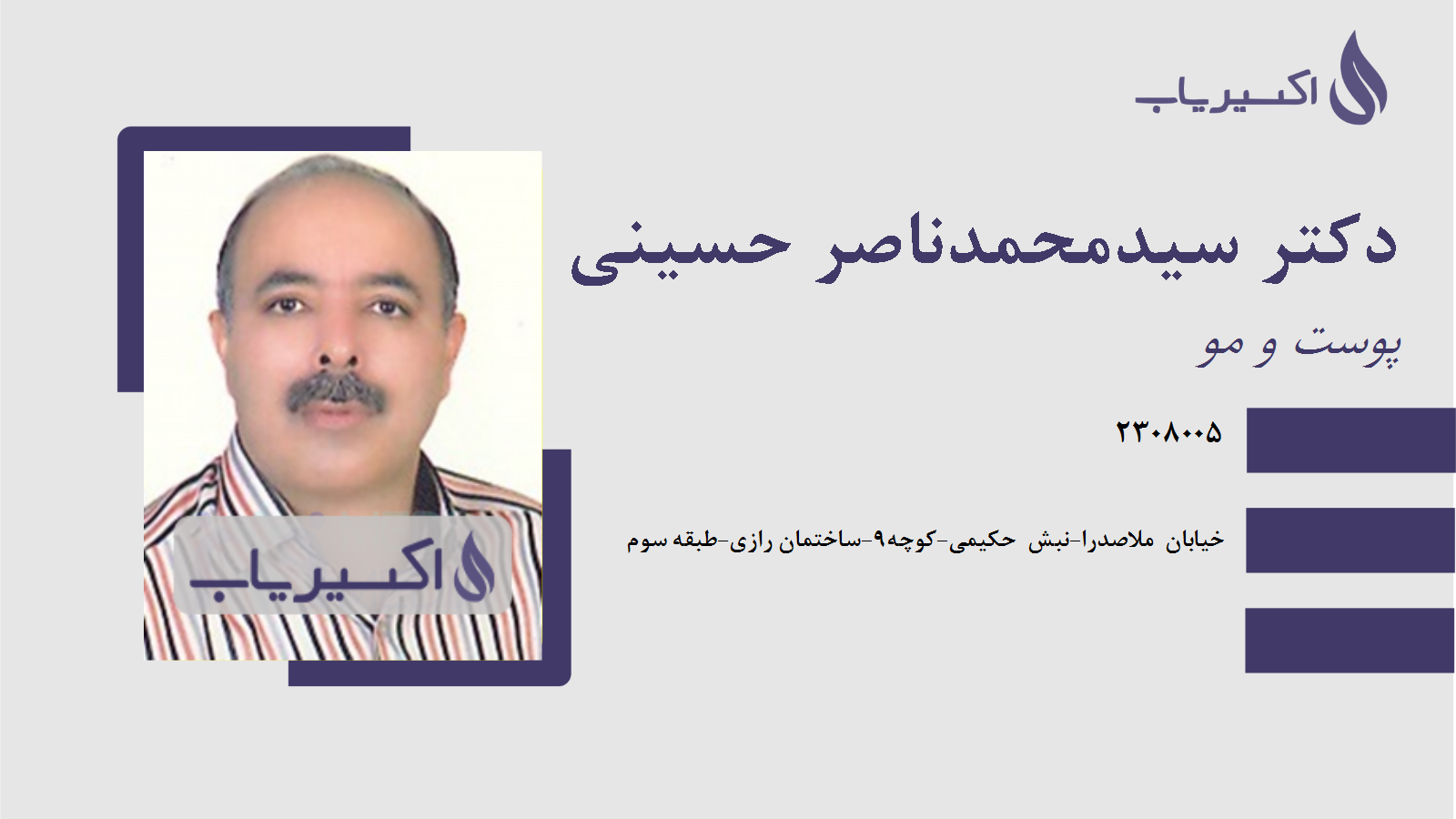 مطب دکتر سیدمحمدناصر حسینی