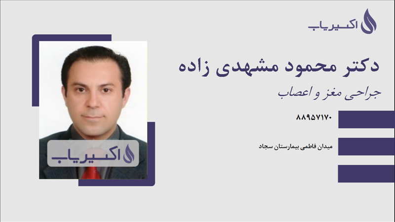 مطب دکتر محمود مشهدی زاده