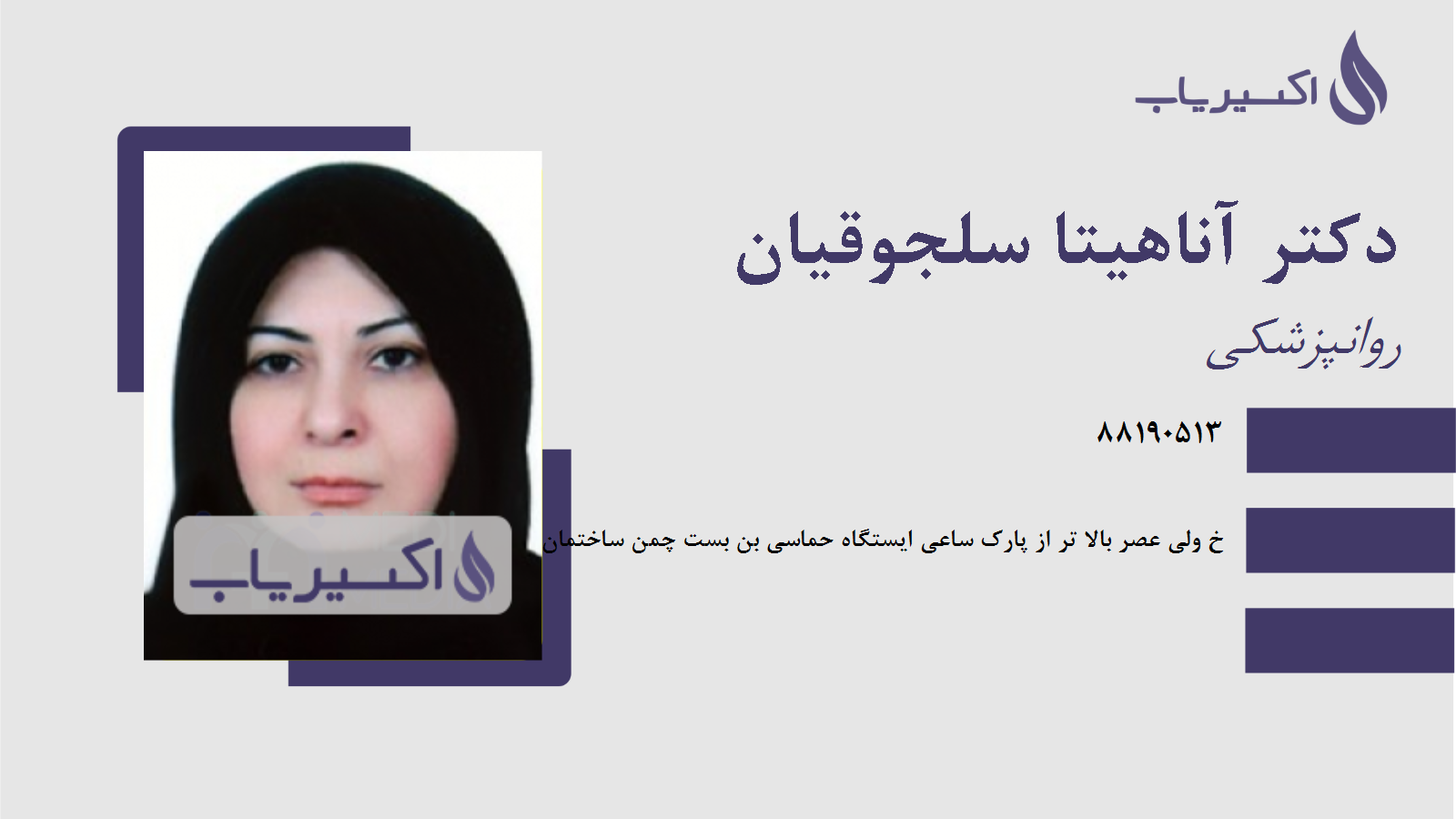 مطب دکتر آناهیتا سلجوقیان