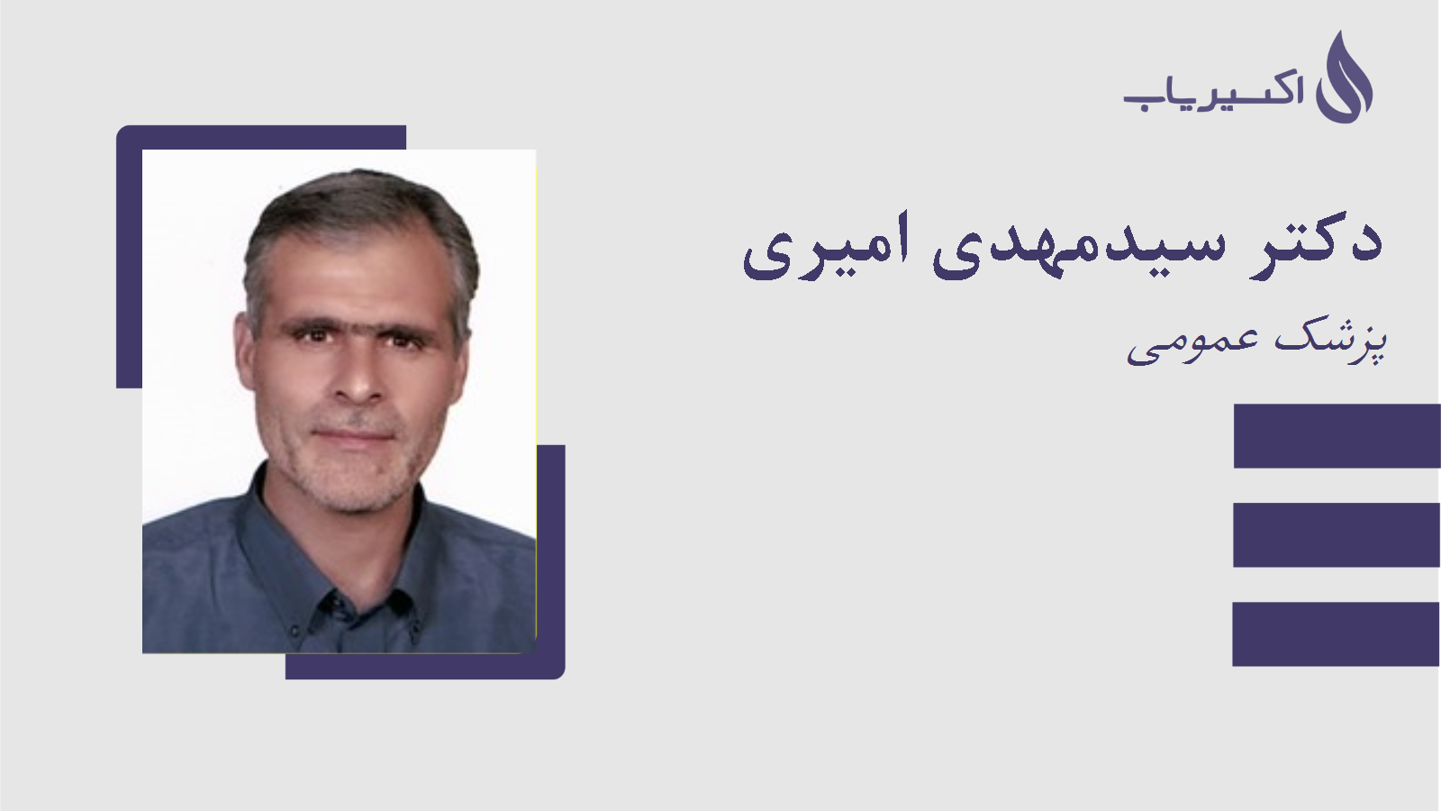 مطب دکتر سیدمهدی امیری
