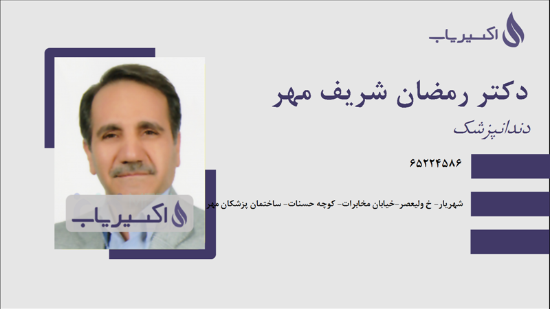 مطب دکتر رمضان شریف مهر