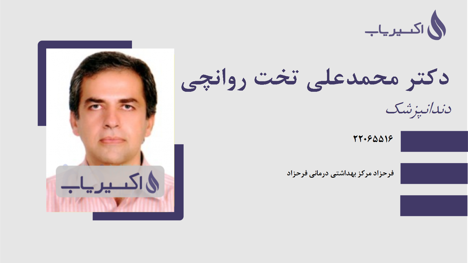 مطب دکتر محمدعلی تخت روانچی