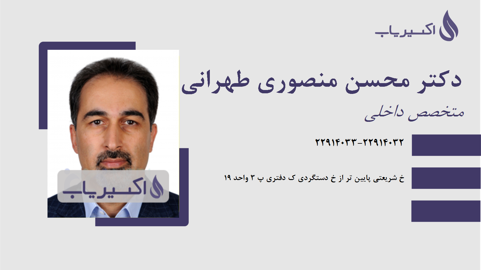 مطب دکتر محسن منصوری طهرانی