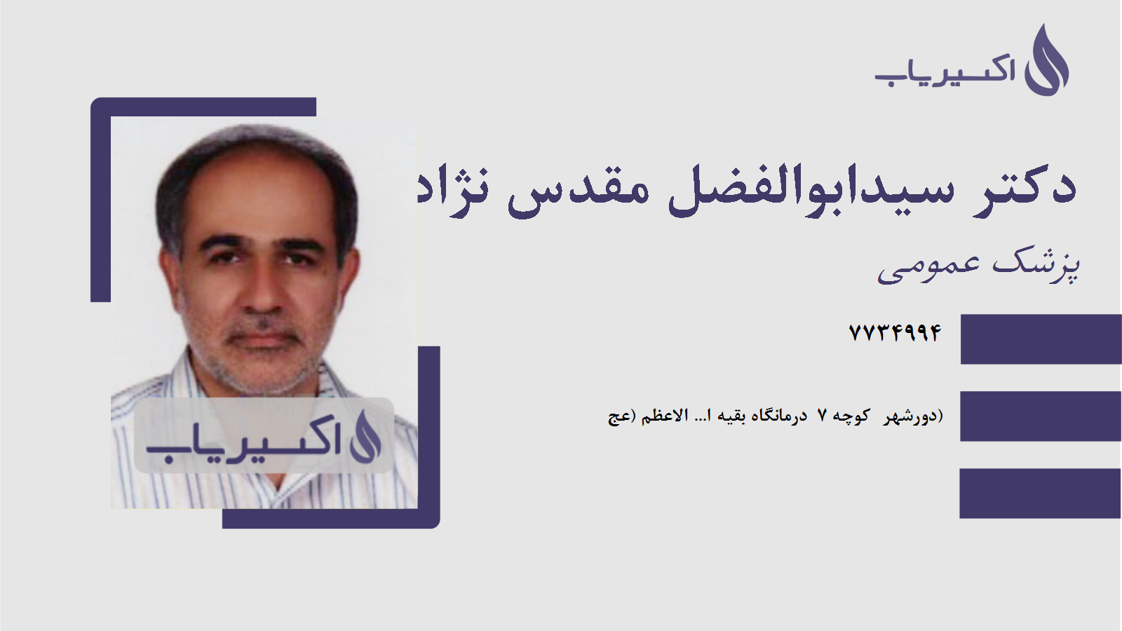 مطب دکتر سیدابوالفضل مقدس نژاد