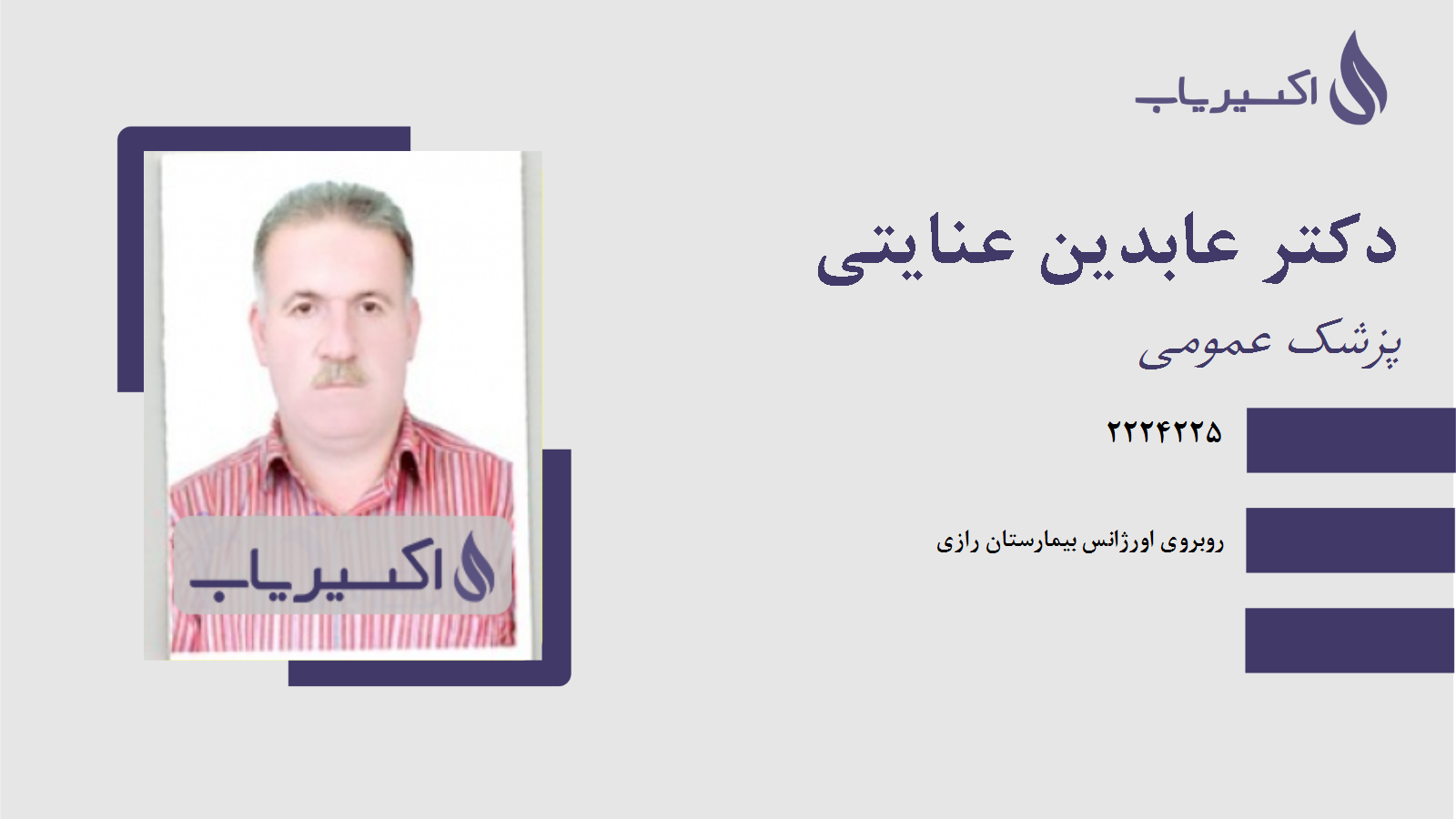 مطب دکتر عابدین عنایتی