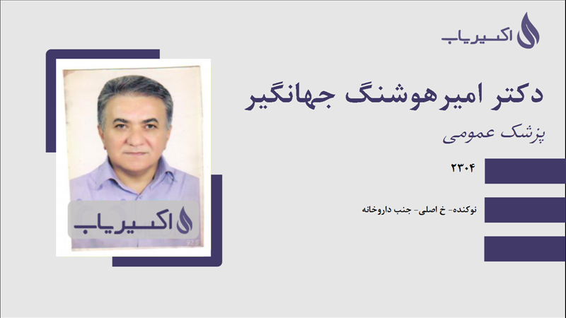 مطب دکتر امیرهوشنگ جهانگیر