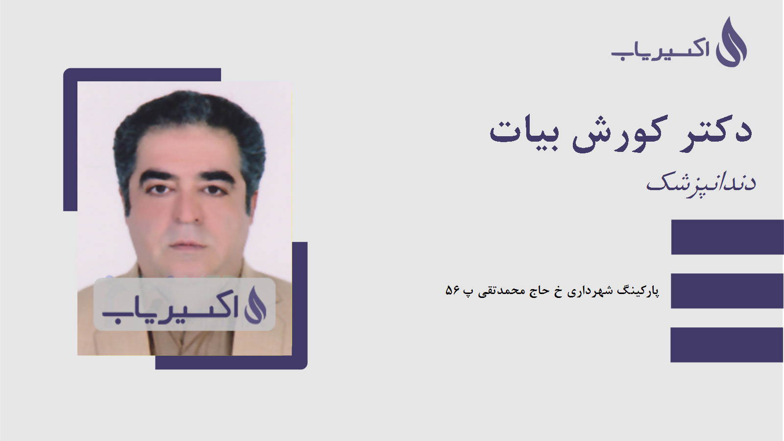 مطب دکتر کورش بیات