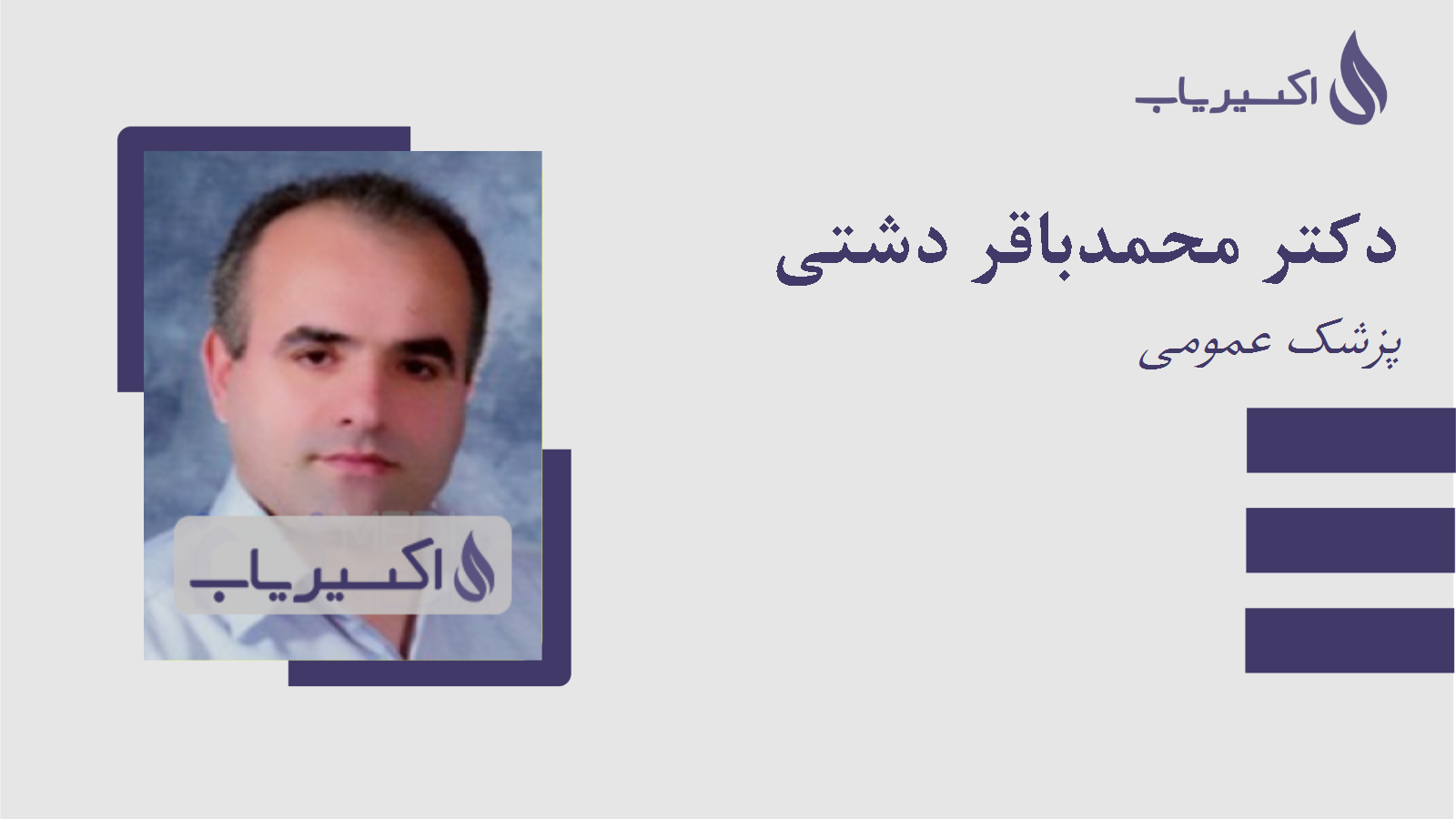 مطب دکتر محمدباقر دشتی