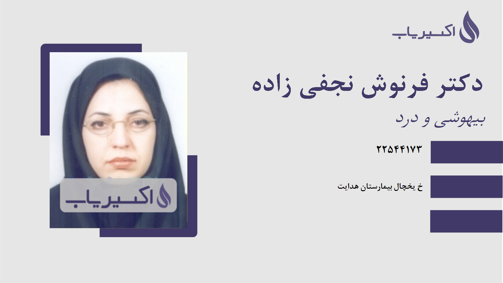 مطب دکتر فرنوش نجفی زاده