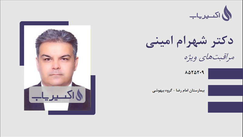 مطب دکتر شهرام امینی