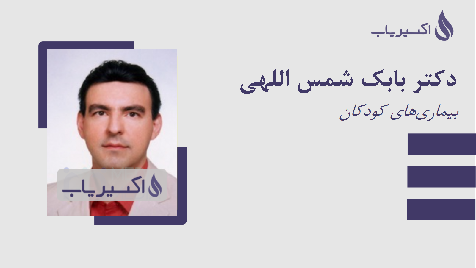 مطب دکتر بابک شمس اللهی