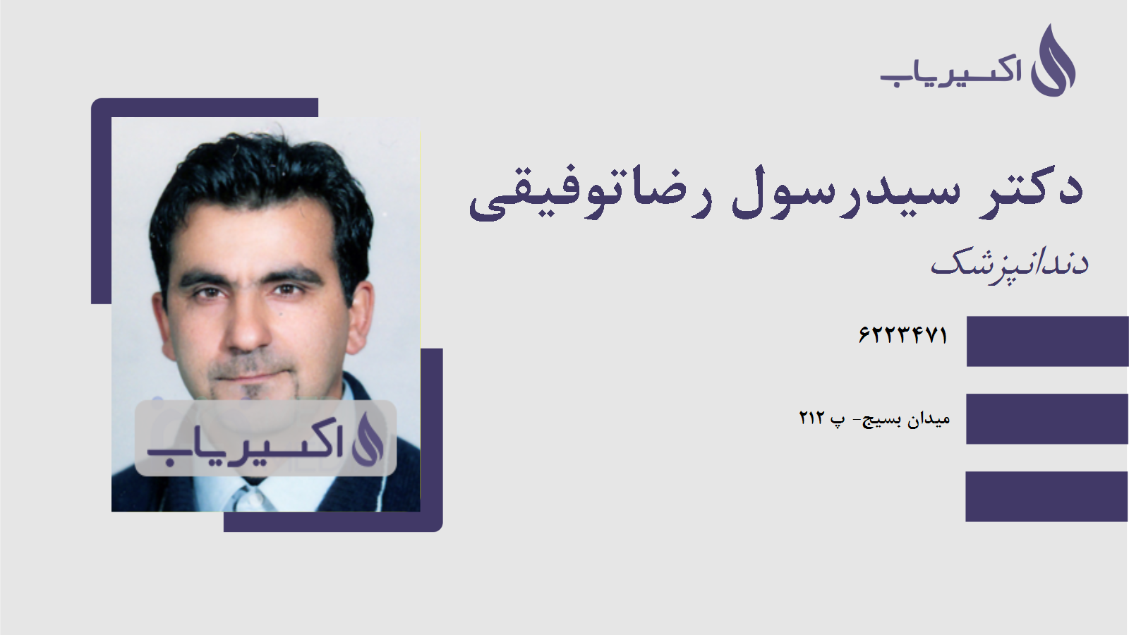 مطب دکتر سیدرسول رضاتوفیقی