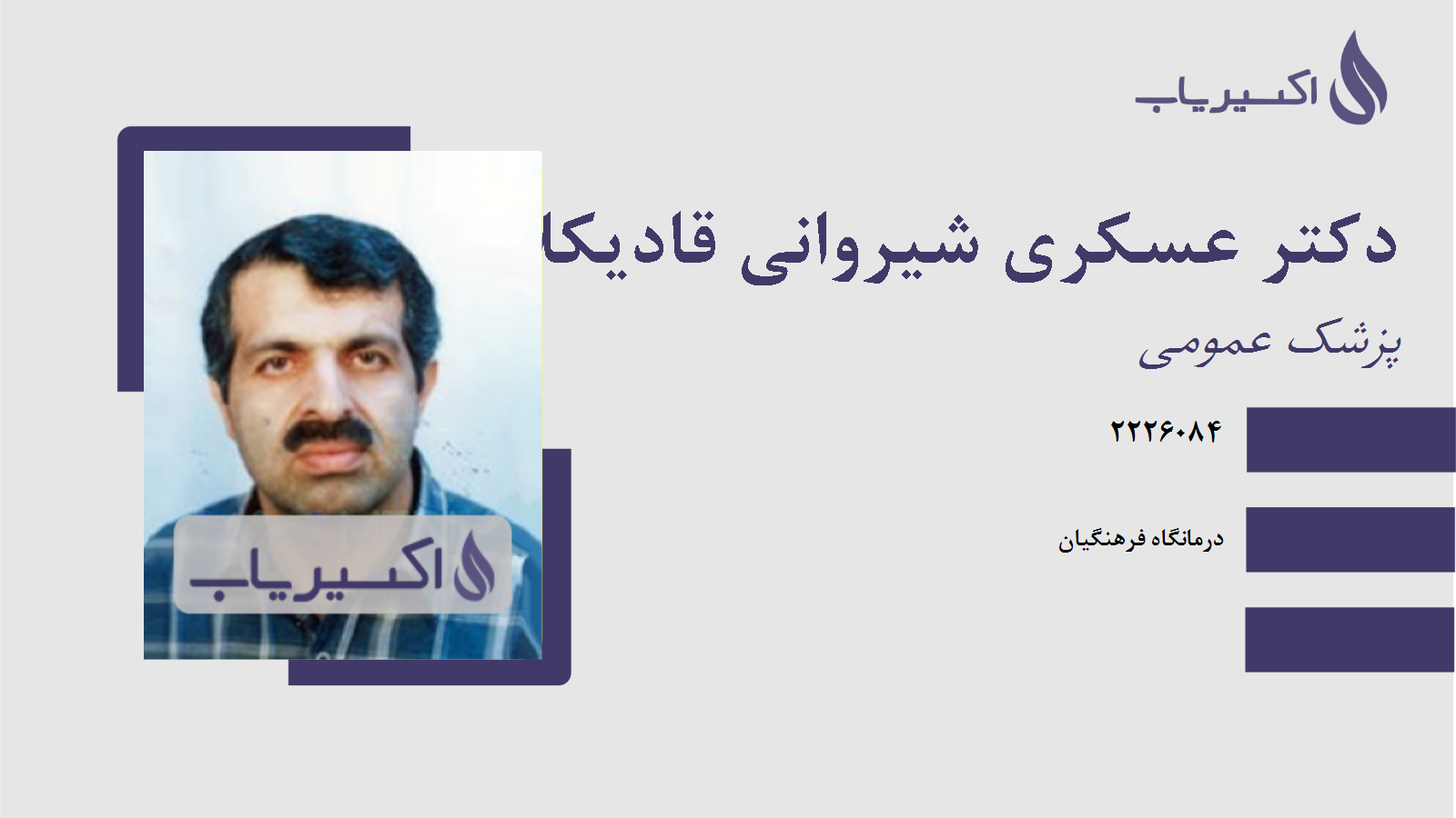 مطب دکتر عسکری شیروانی قادیکلائی