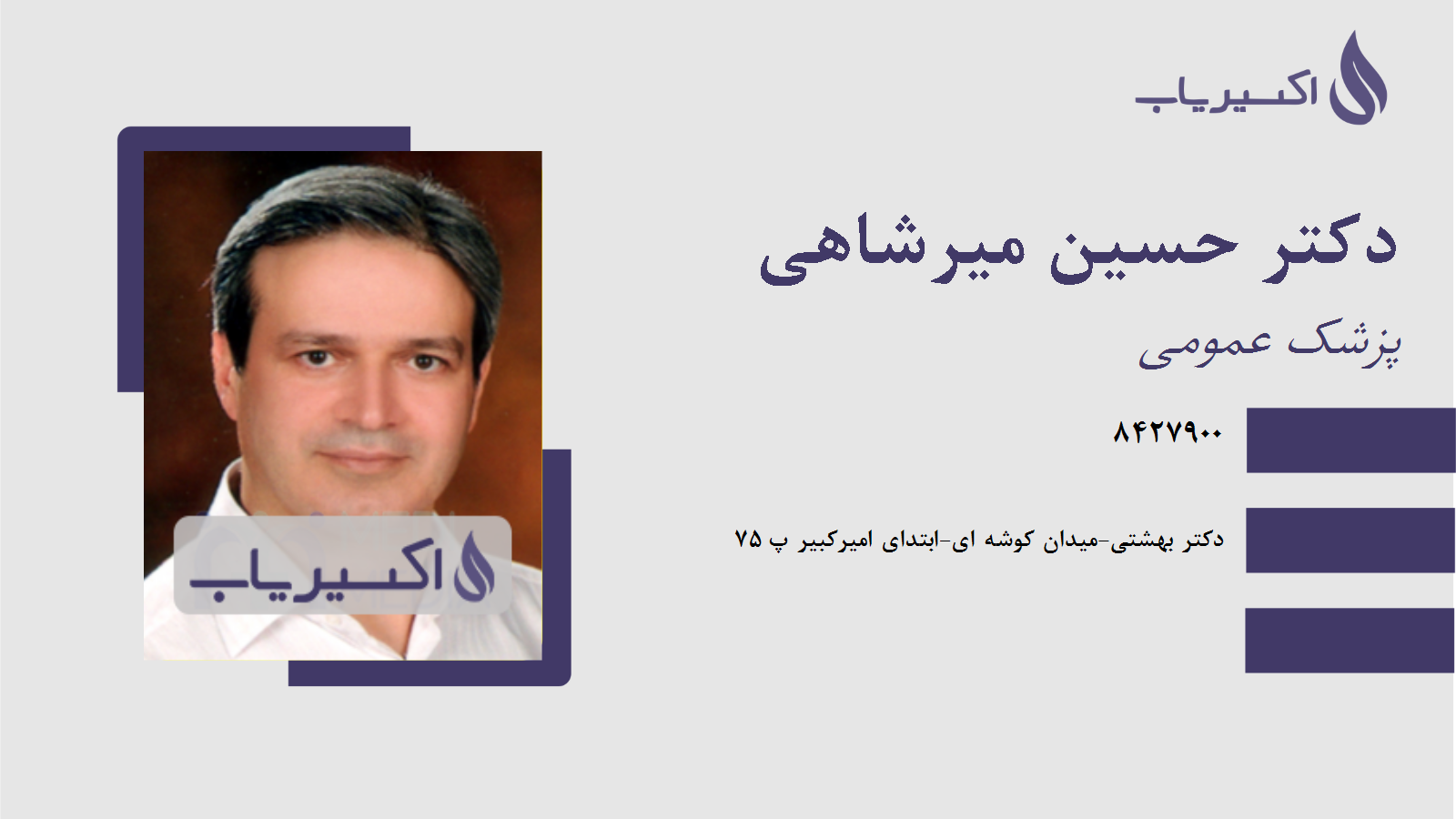 مطب دکتر حسین میرشاهی