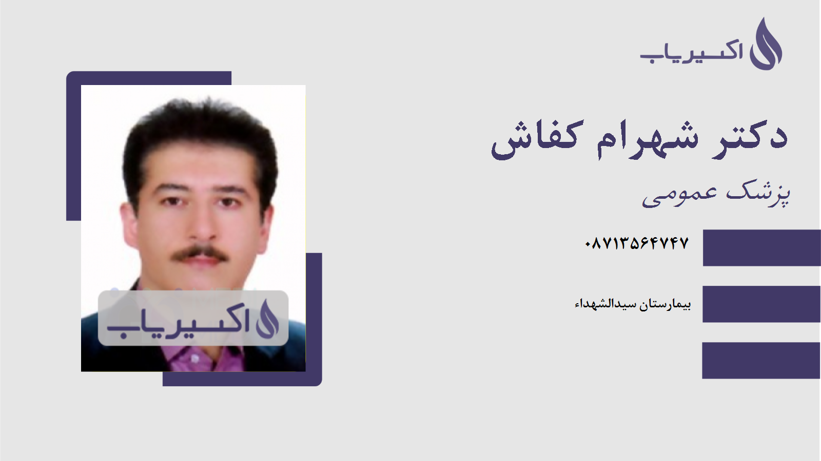 مطب دکتر شهرام کفاش