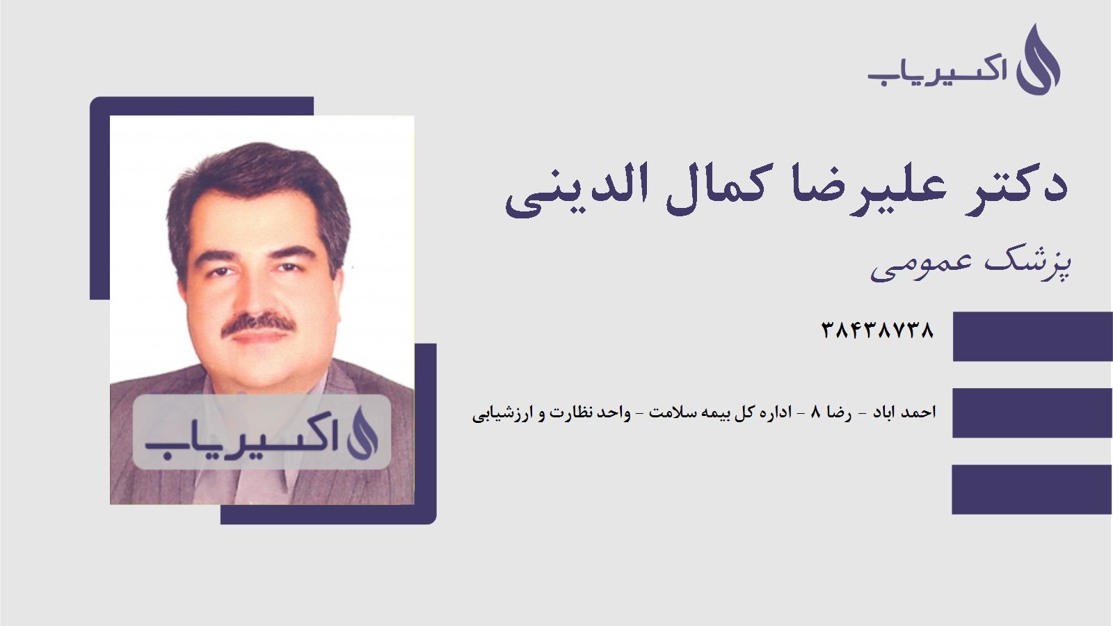 مطب دکتر علیرضا کمال الدینی