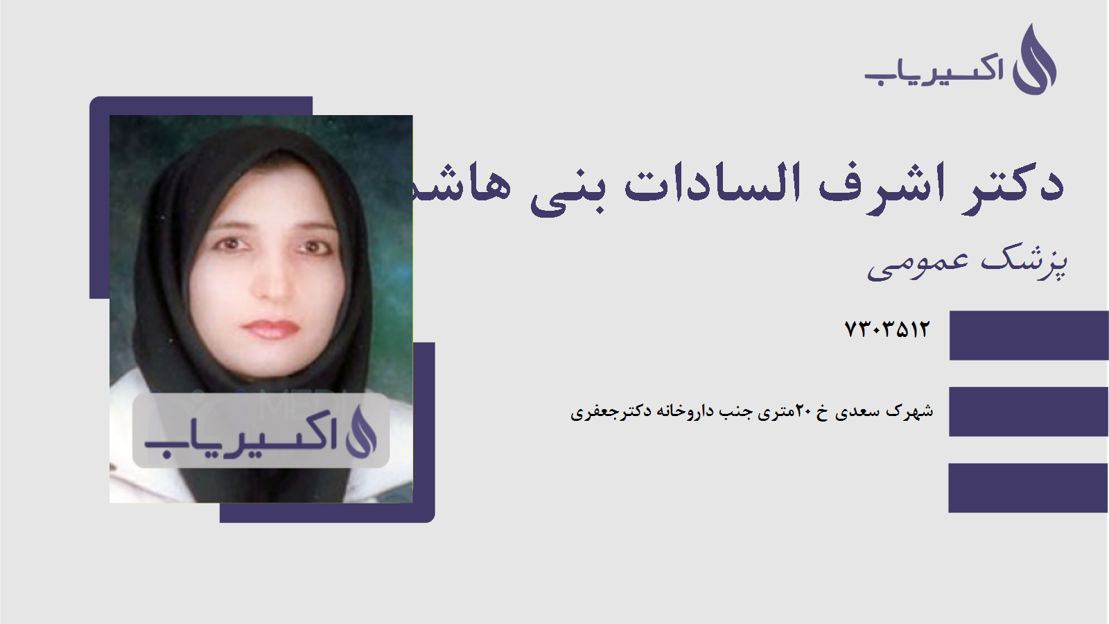 مطب دکتر اشرف السادات بنی هاشمی