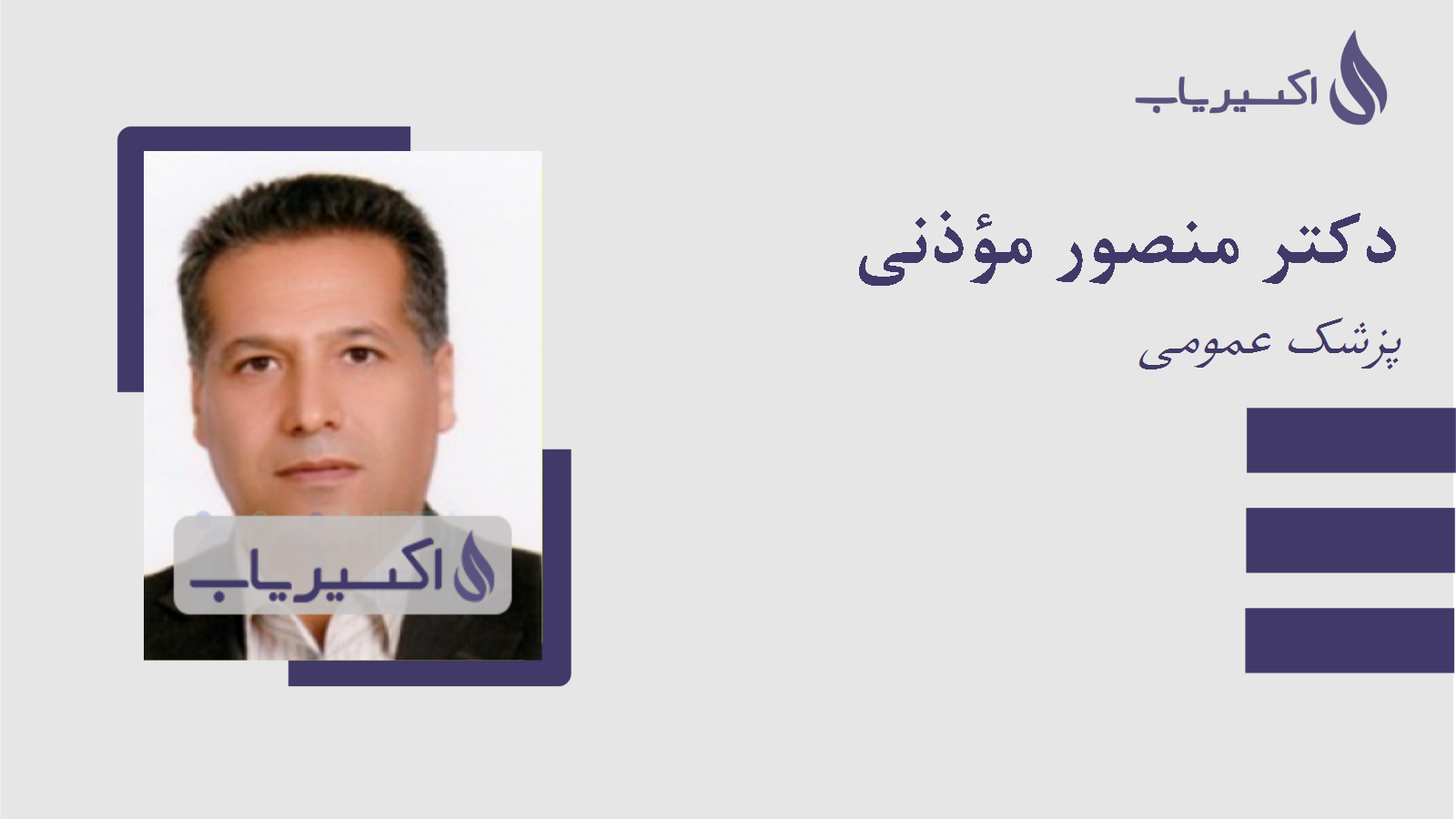 مطب دکتر منصور مؤذنی