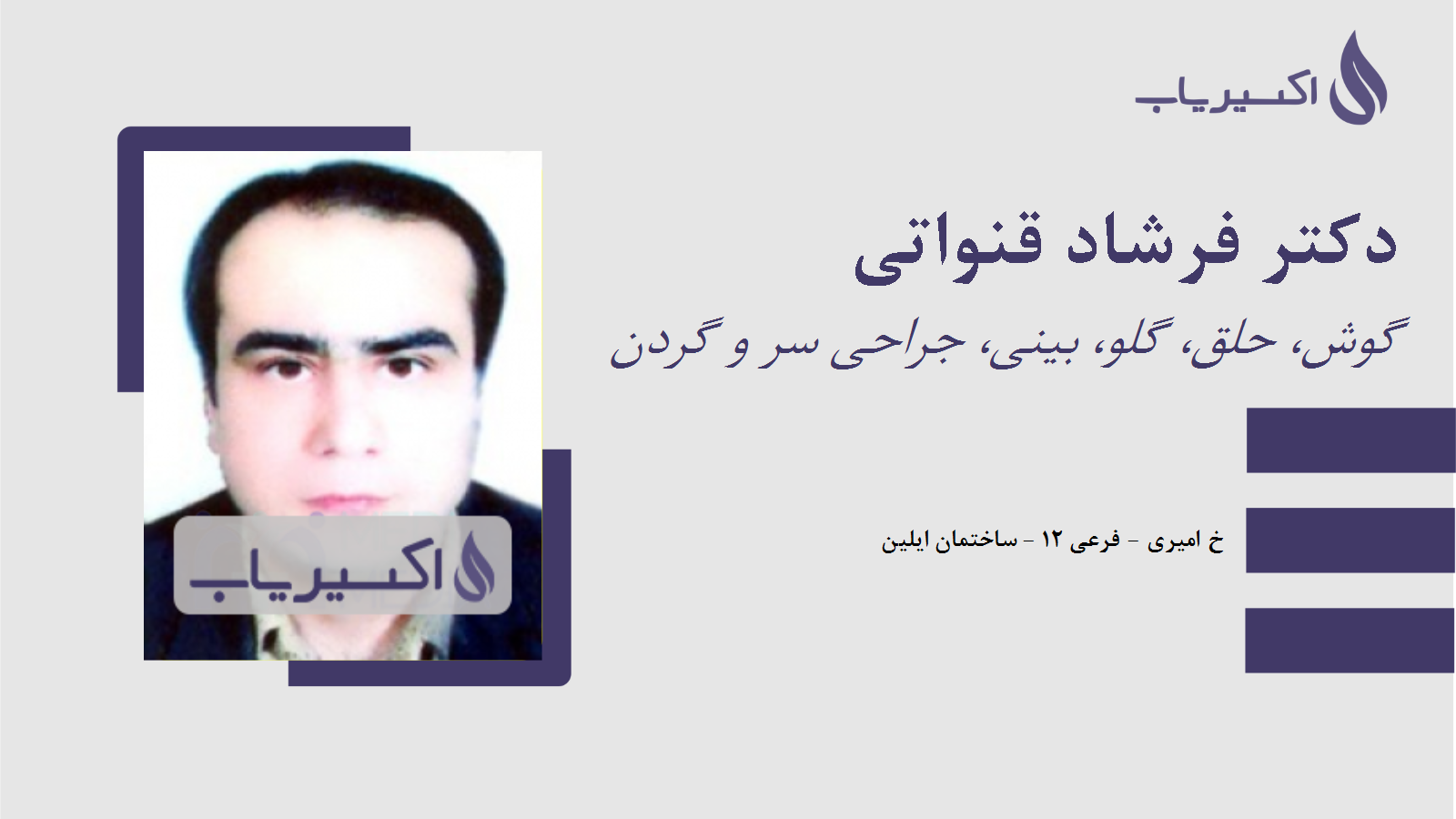 مطب دکتر فرشاد قنواتی