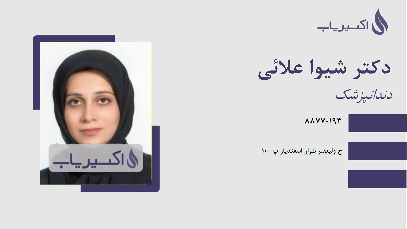 مطب دکتر شیوا علائی