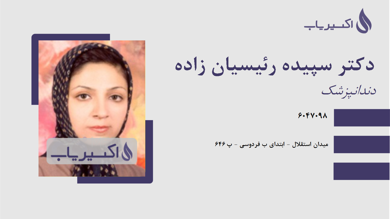 مطب دکتر سپیده رئیسیان زاده
