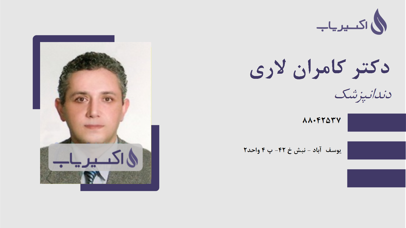 مطب دکتر کامران لاری