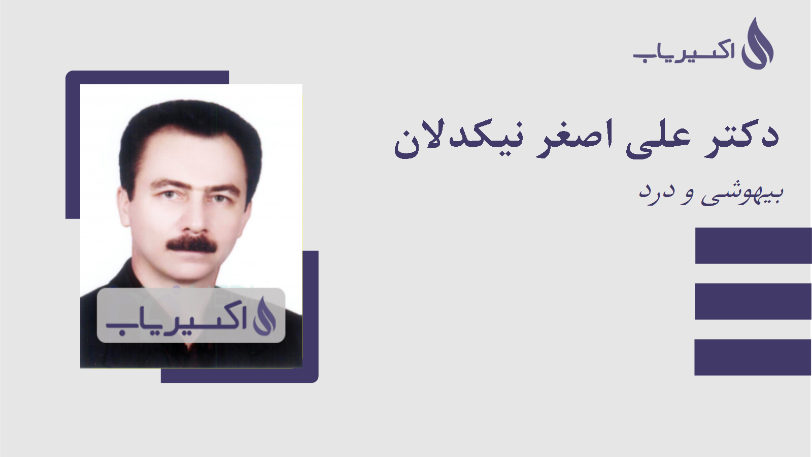مطب دکتر علی اصغر نیکدلان