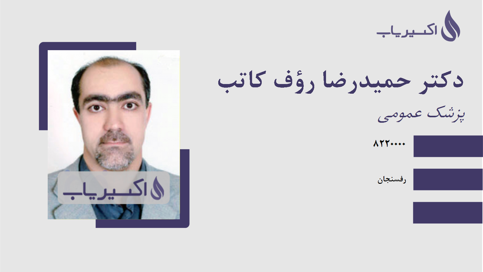 مطب دکتر حمیدرضا رؤف کاتب