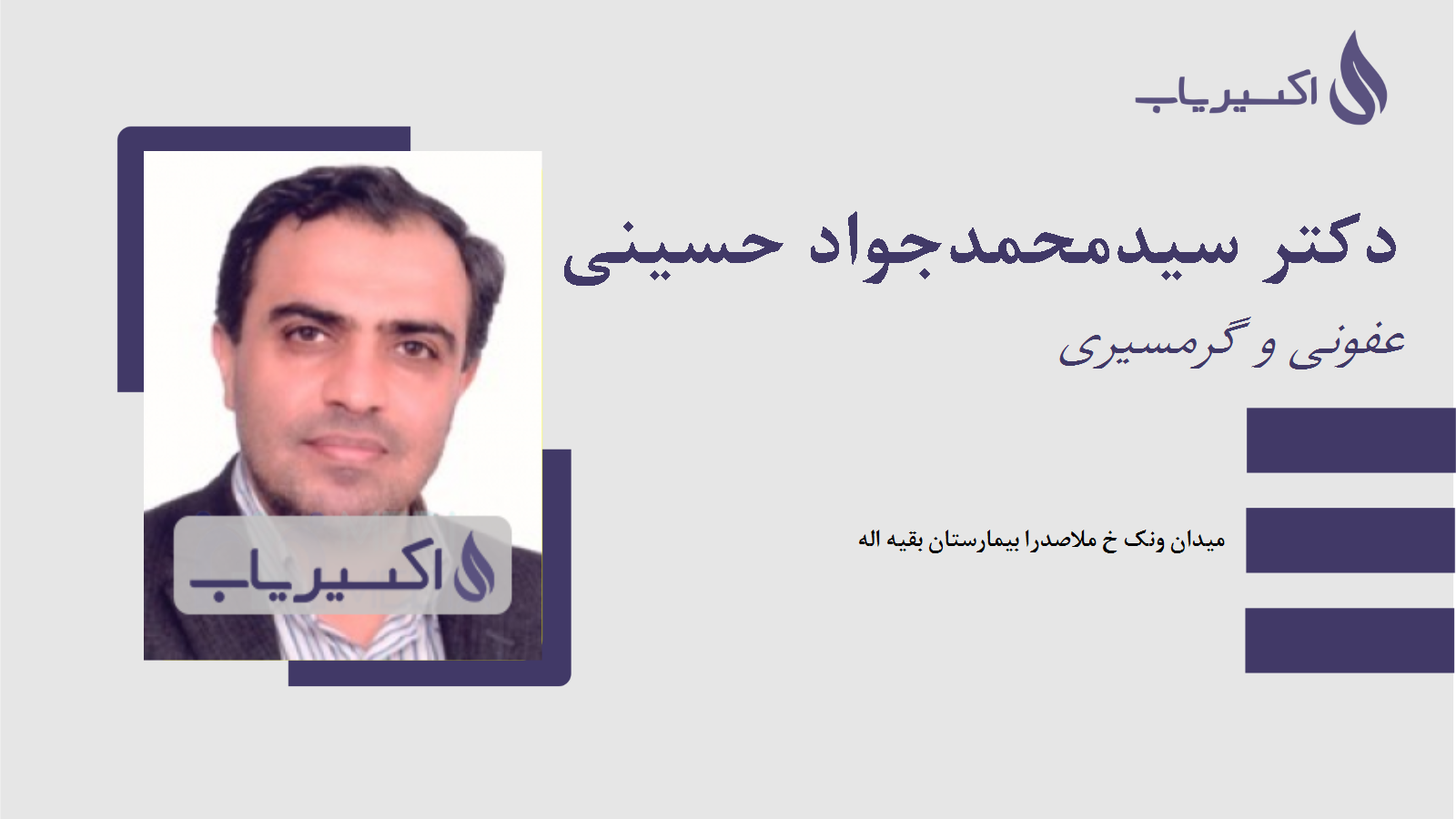 مطب دکتر سیدمحمدجواد حسینی