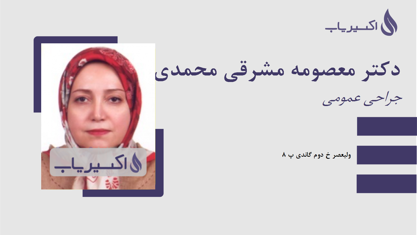 مطب دکتر معصومه مشرقی محمدی