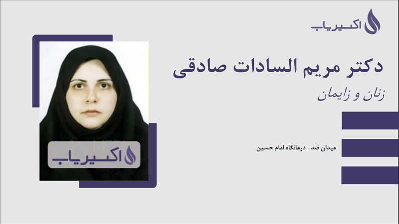 مطب دکتر مریم السادات صادقی