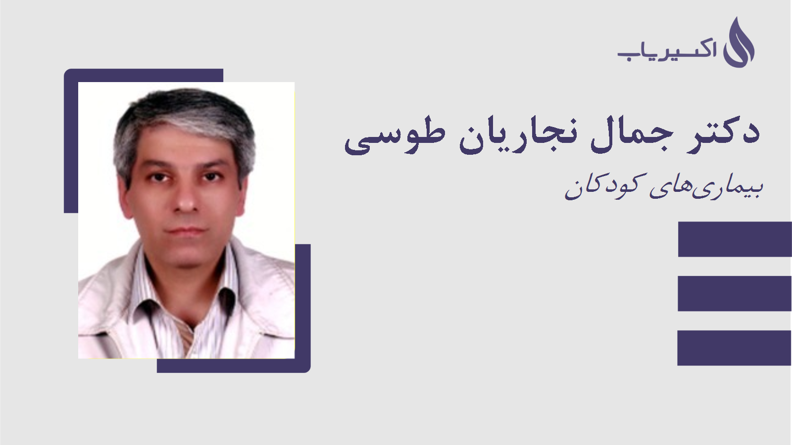 مطب دکتر جمال نجاریان طوسی