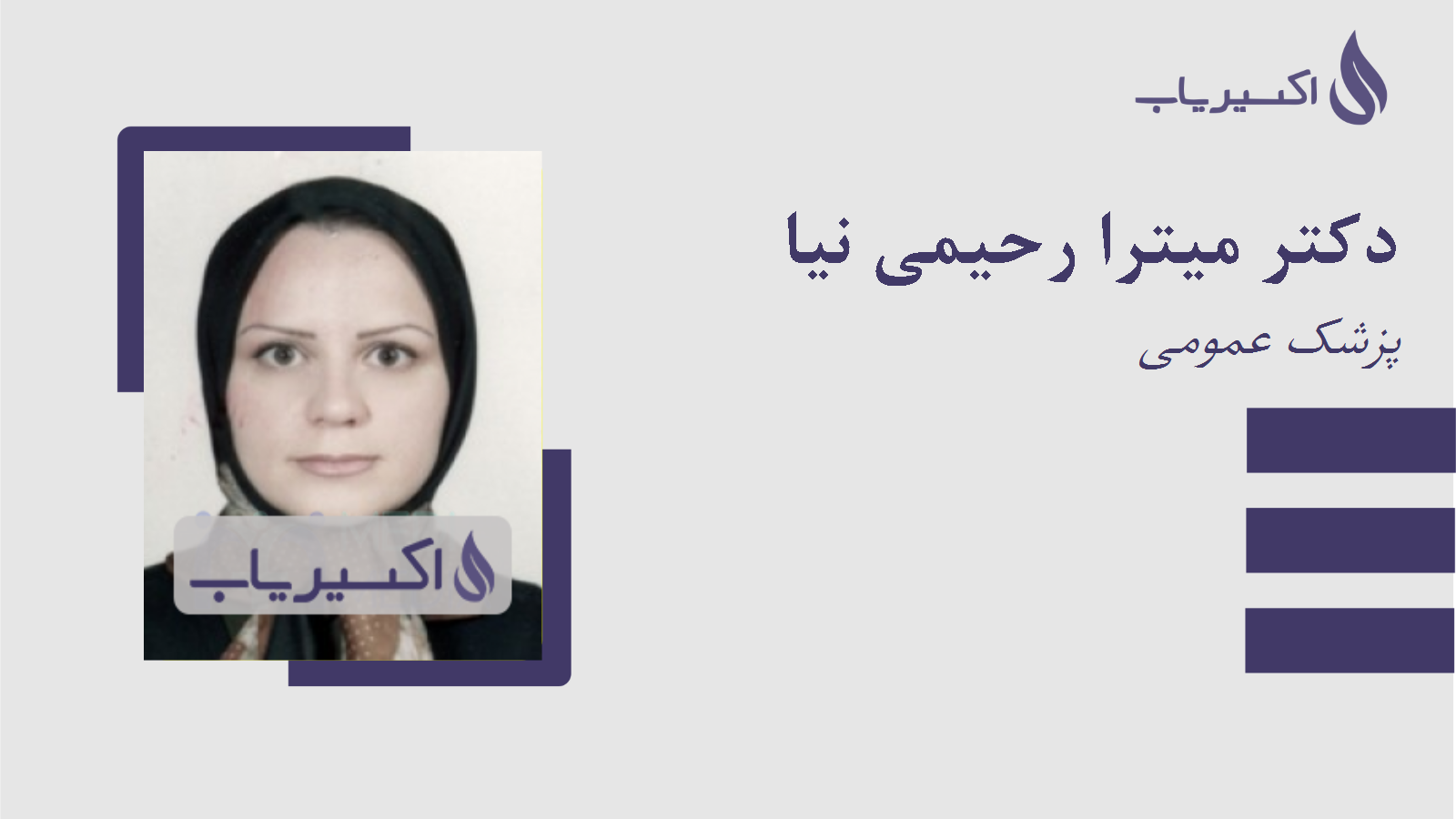 مطب دکتر میترا رحیمی نیا