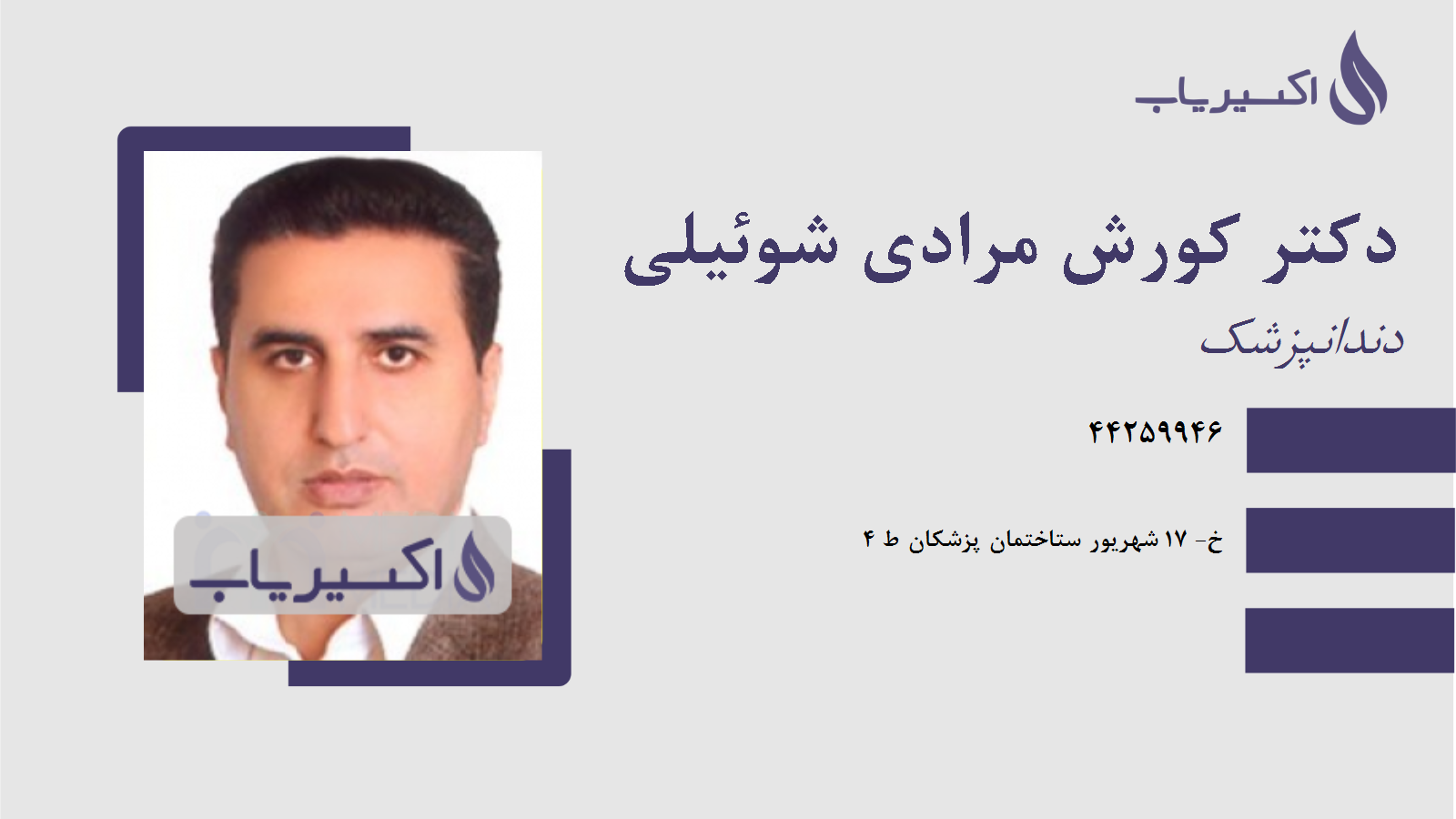 مطب دکتر کورش مرادی شوئیلی