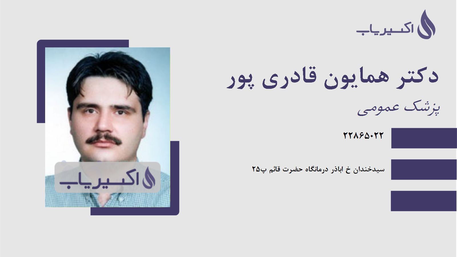 مطب دکتر همایون قادری پور