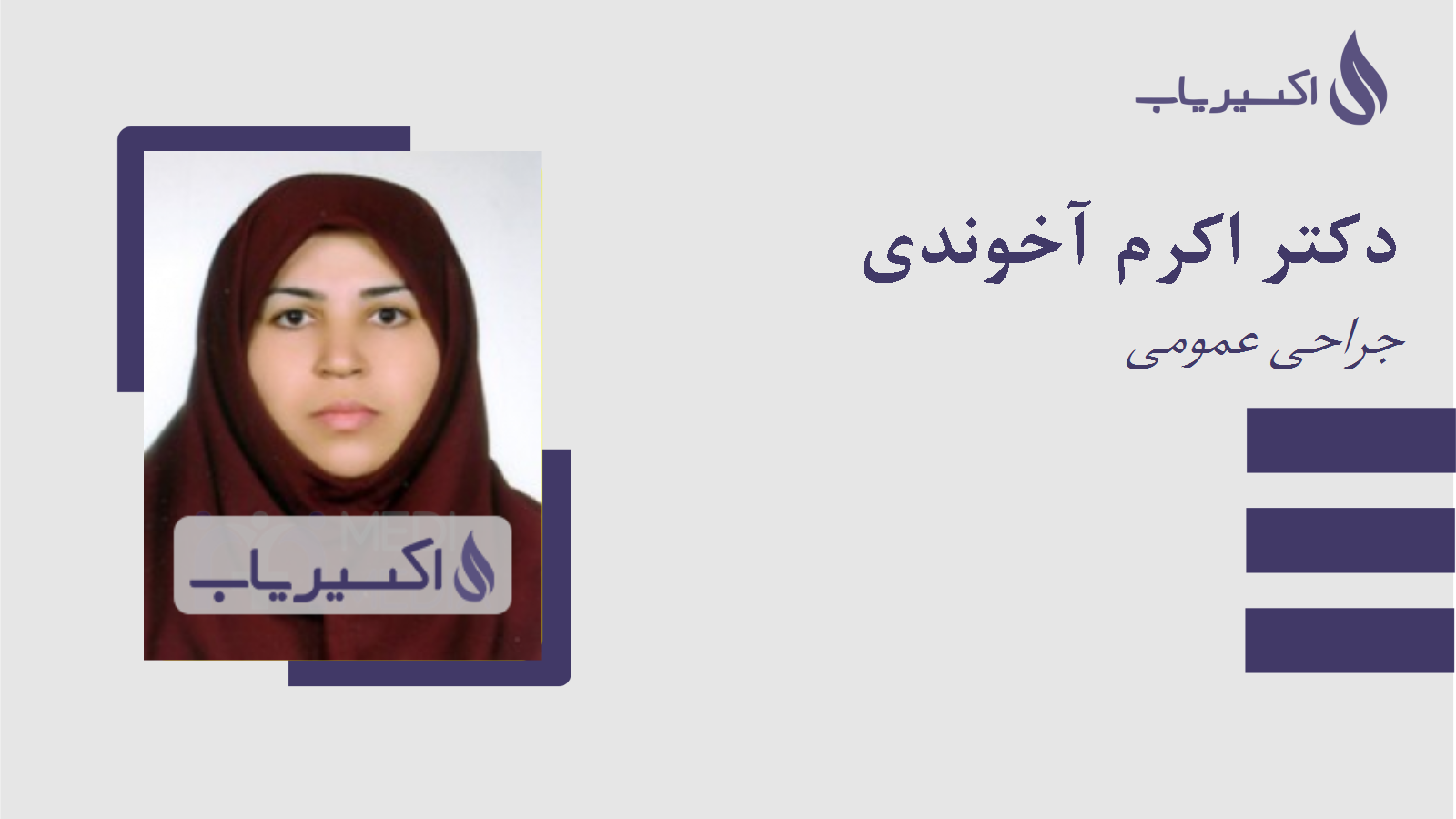 مطب دکتر اکرم آخوندی