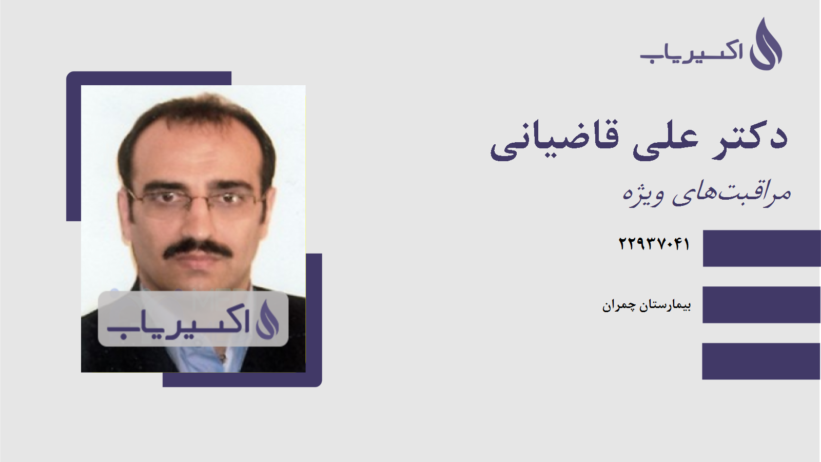 مطب دکتر علی قاضیانی