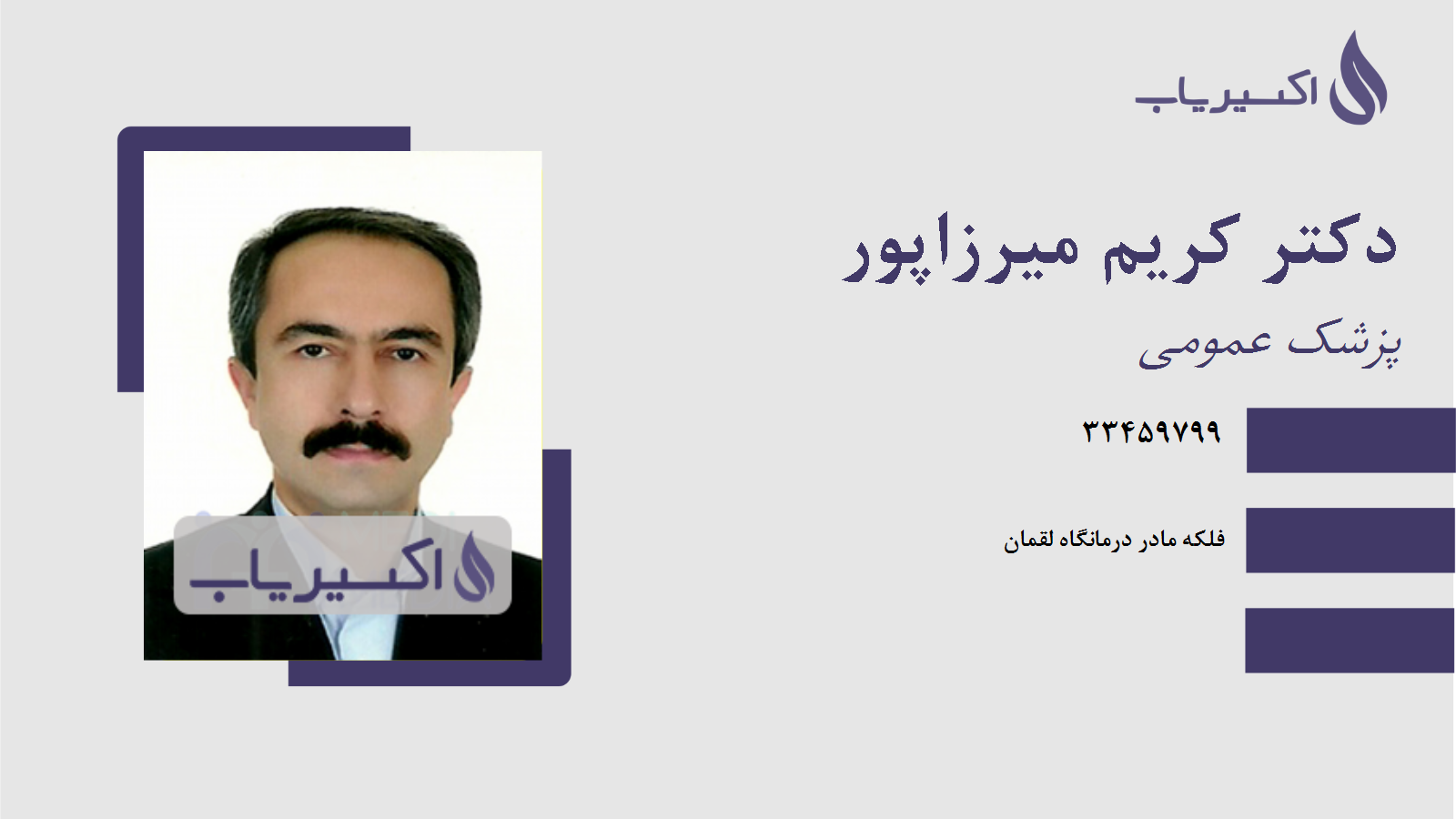 مطب دکتر کریم میرزاپور