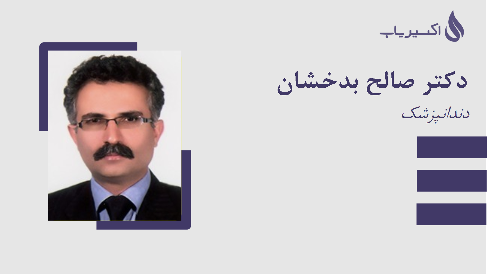 مطب دکتر صالح بدخشان