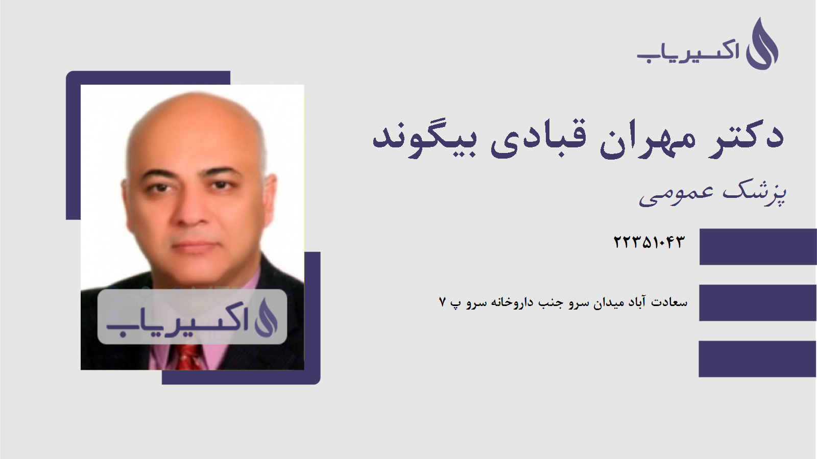 مطب دکتر مهران قبادی بیگوند