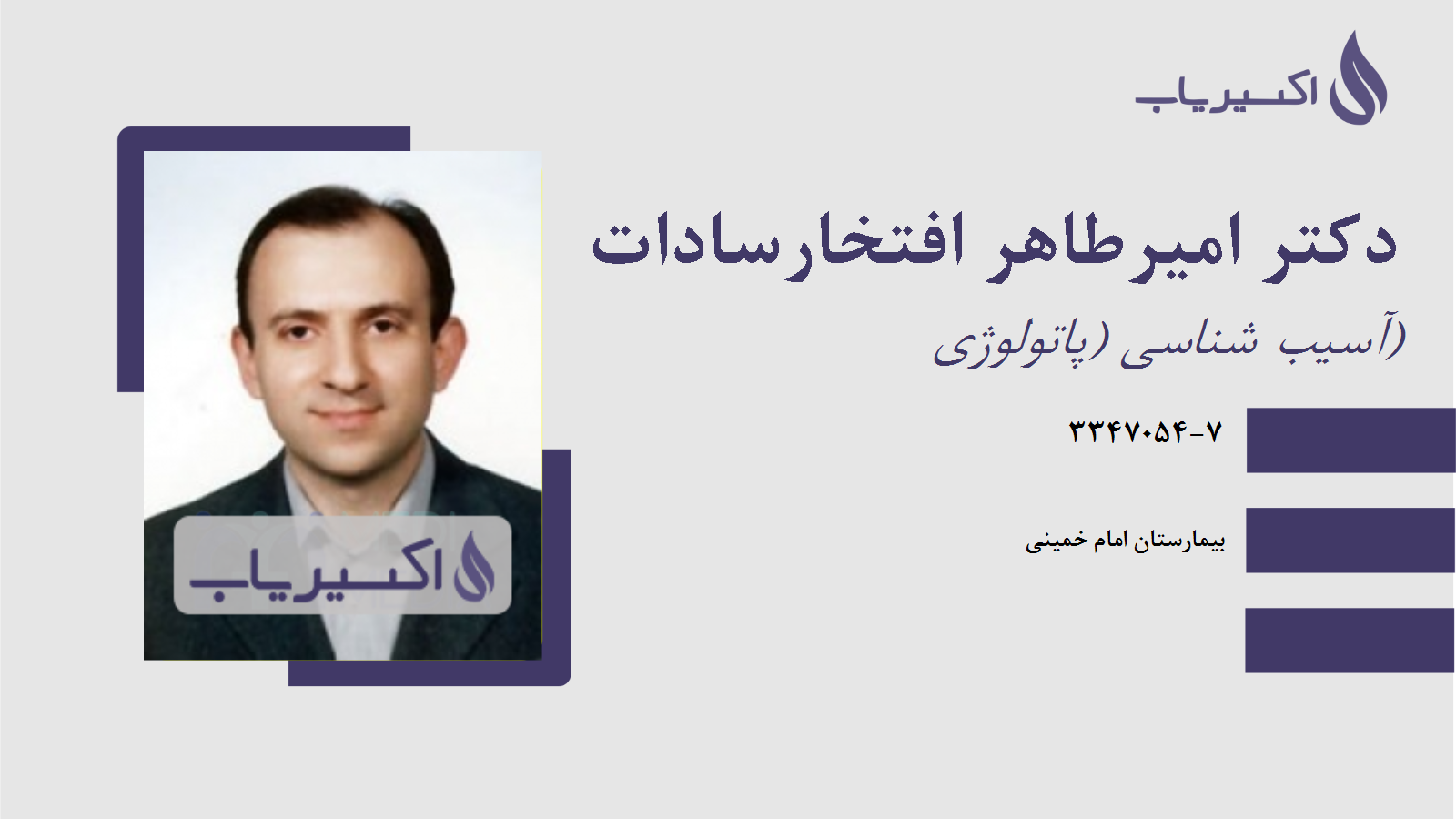 مطب دکتر امیرطاهر افتخارسادات