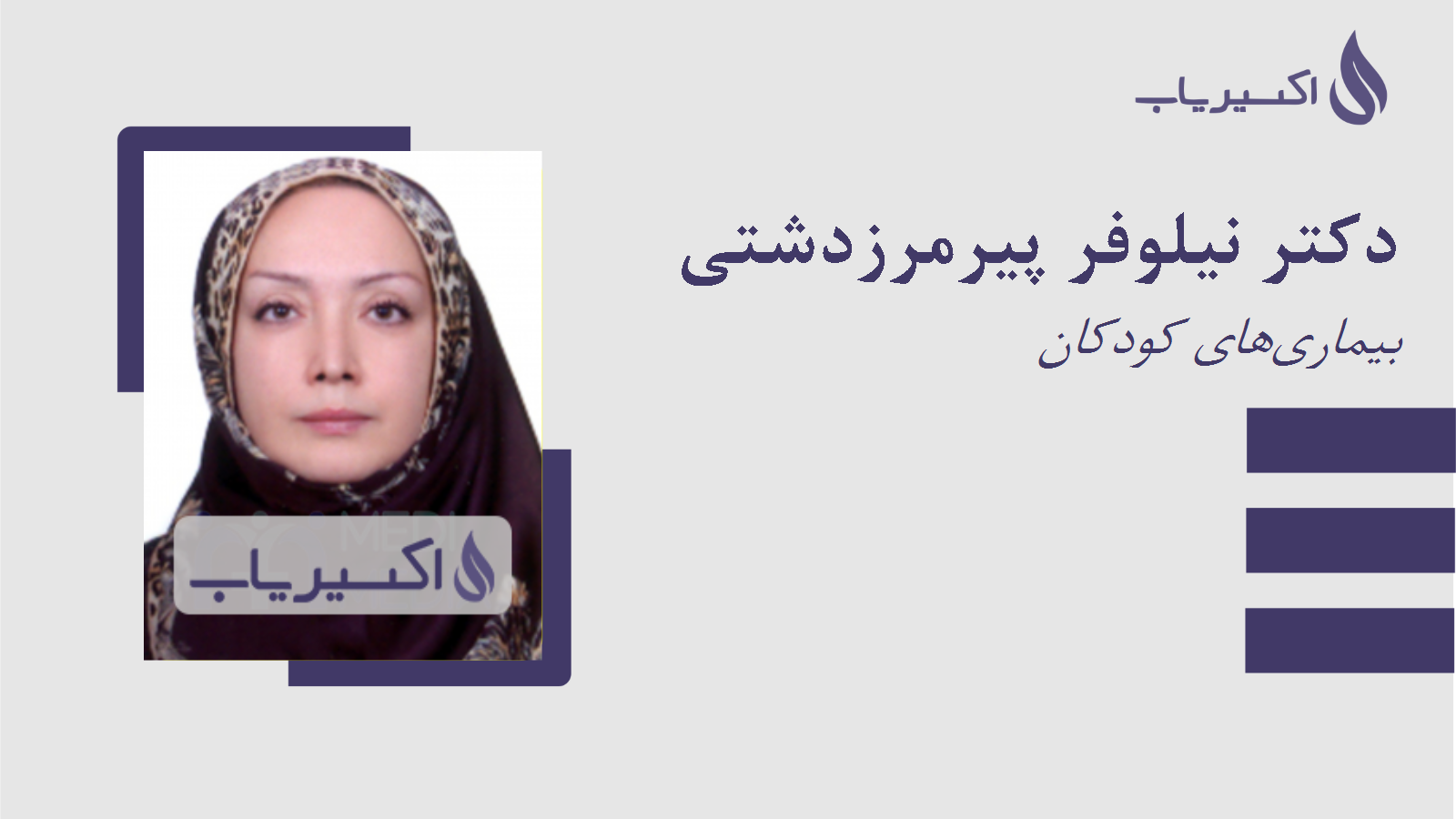 مطب دکتر نیلوفر پیرمرزدشتی