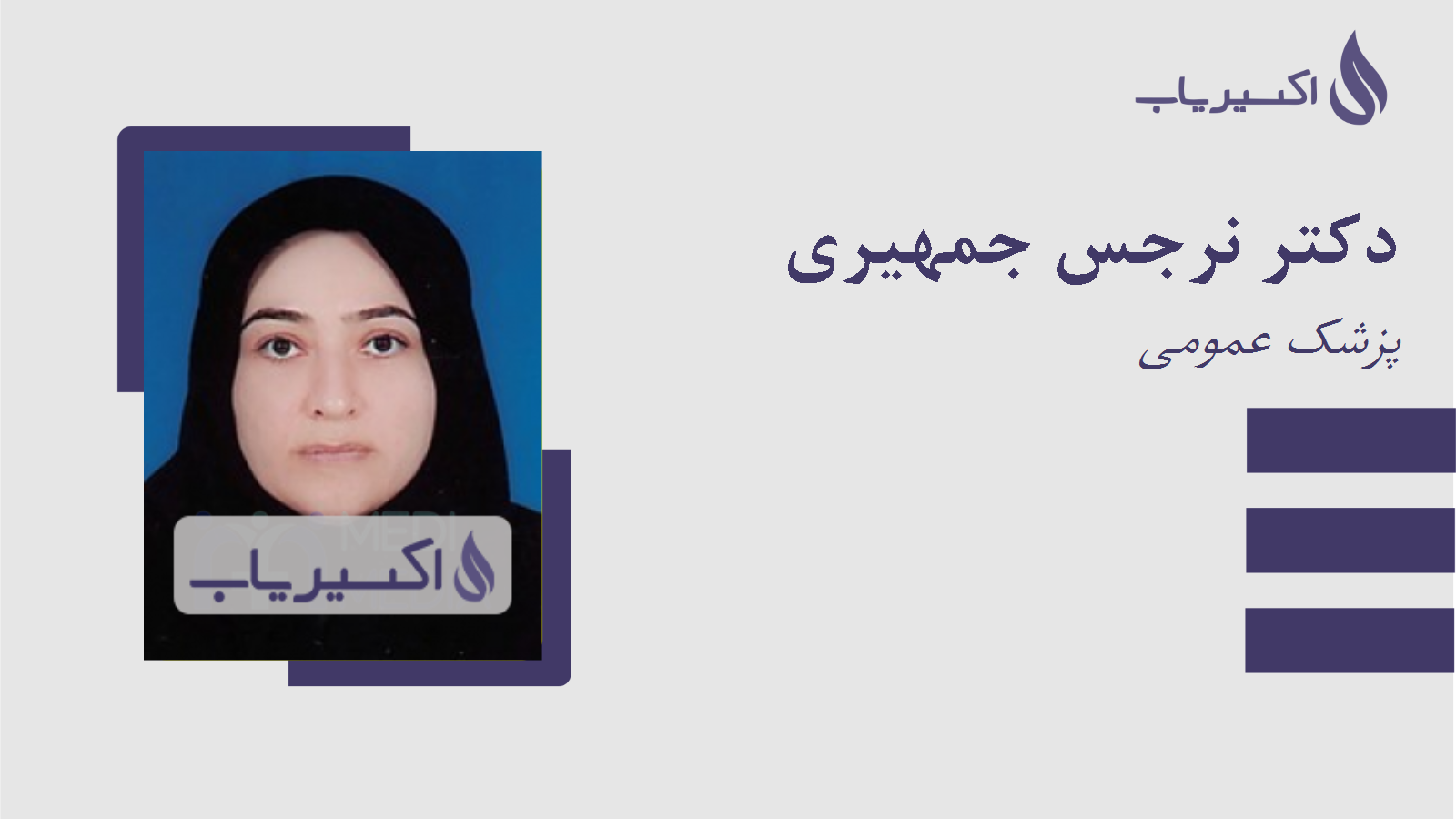 مطب دکتر نرجس جمهیری