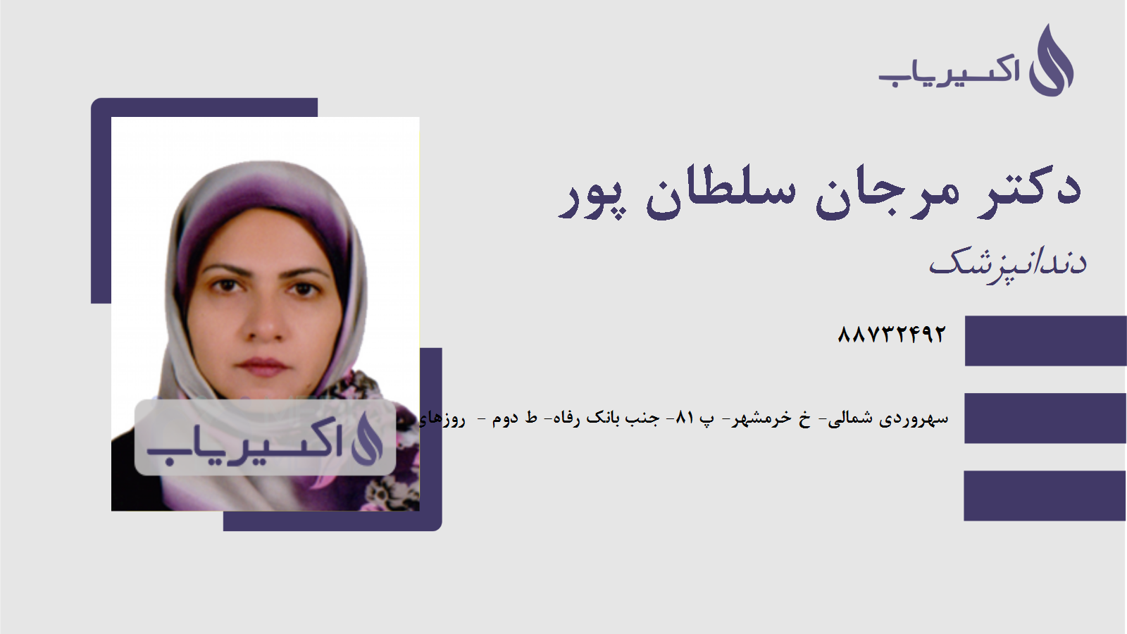 مطب دکتر مرجان سلطان پور