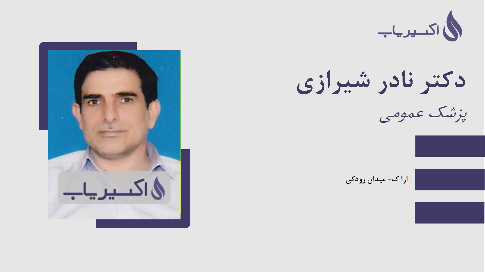 مطب دکتر نادر شیرازی